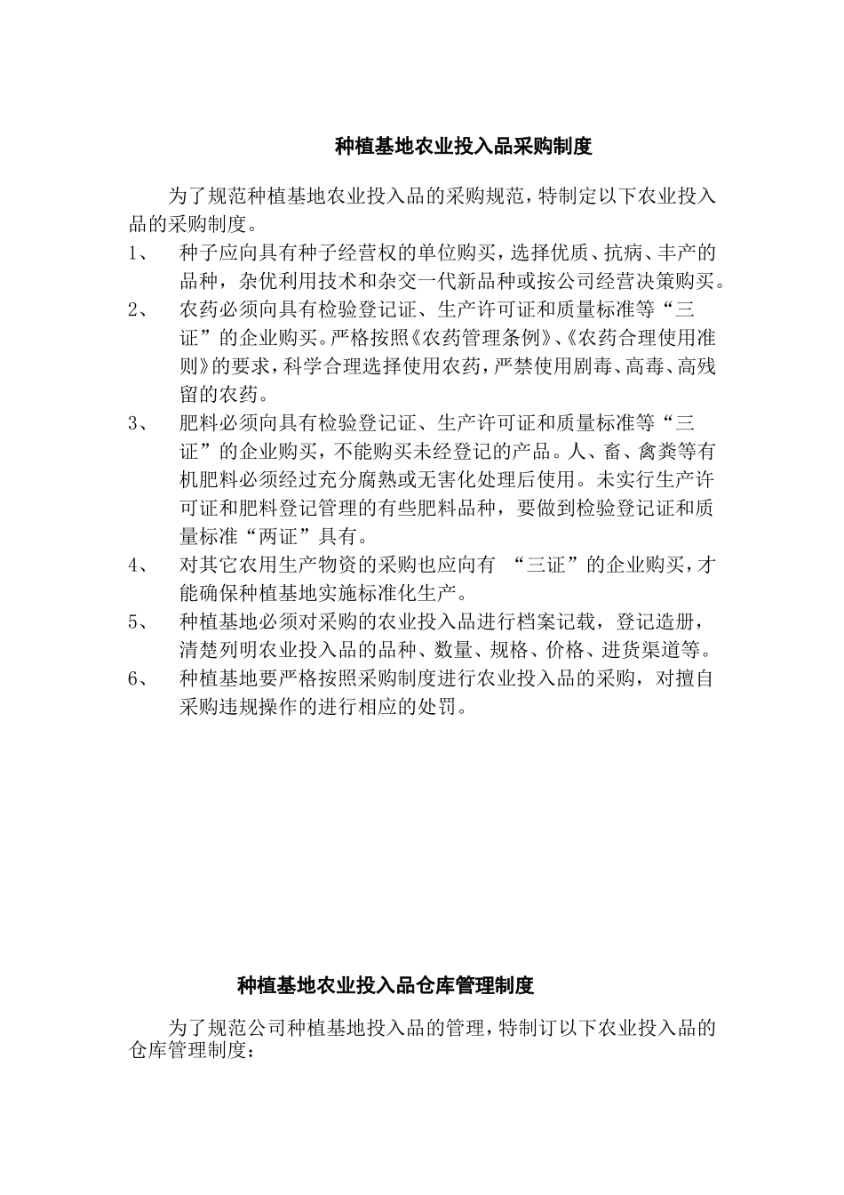种植基地管理制度6个.doc_第1页