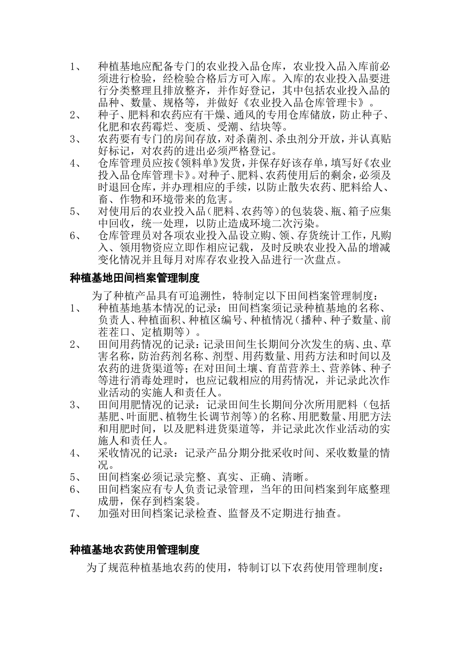 种植基地管理制度6个.doc_第2页