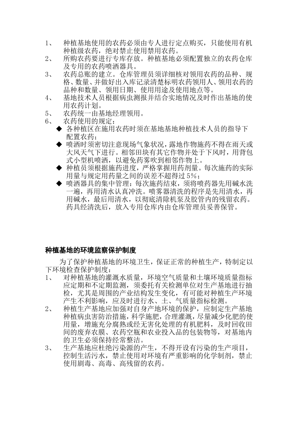 种植基地管理制度6个.doc_第3页