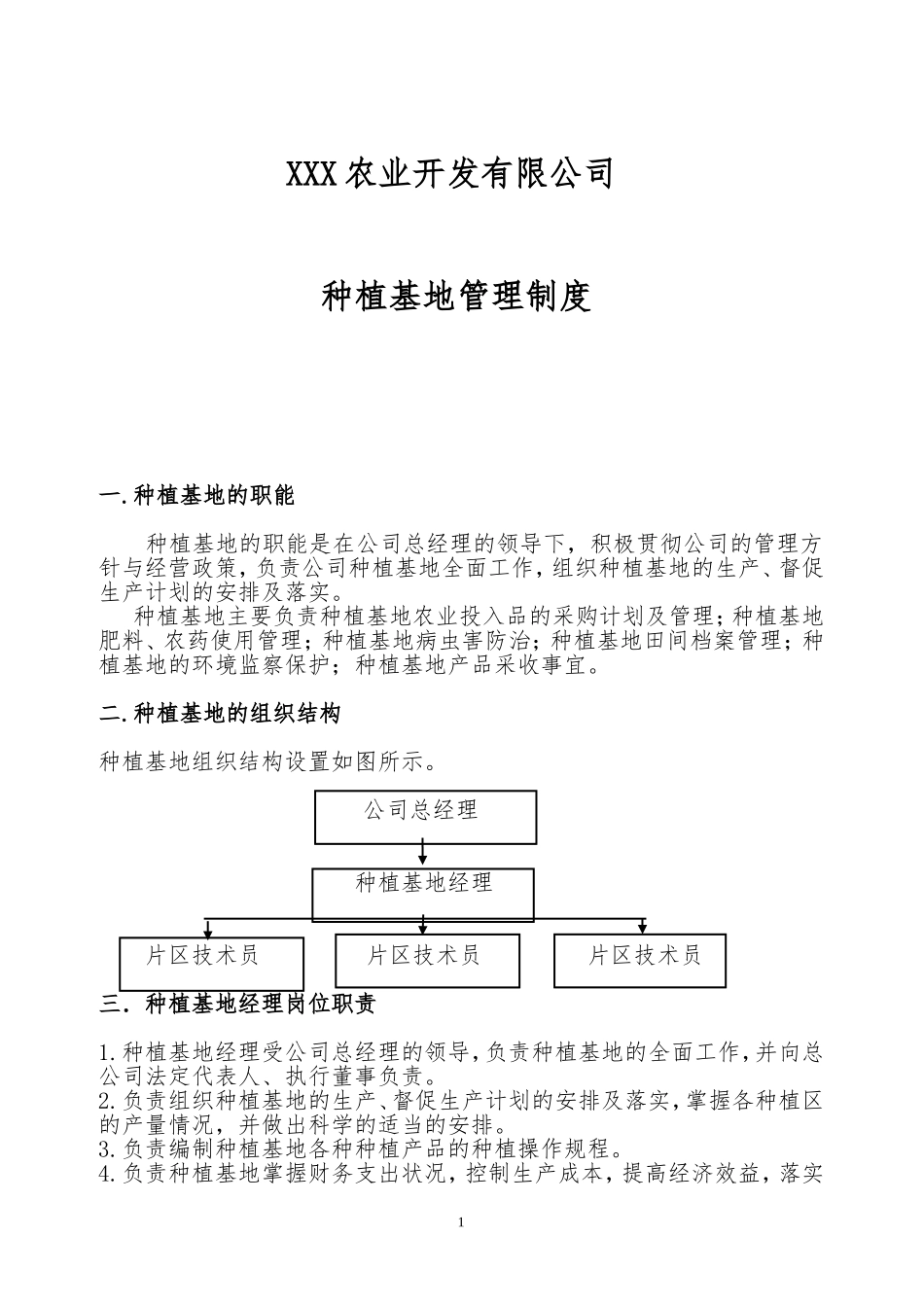 种植基地管理制度.doc_第1页