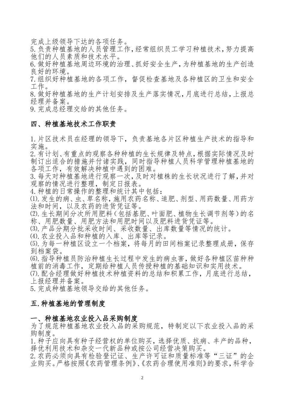 种植基地管理制度.doc_第2页