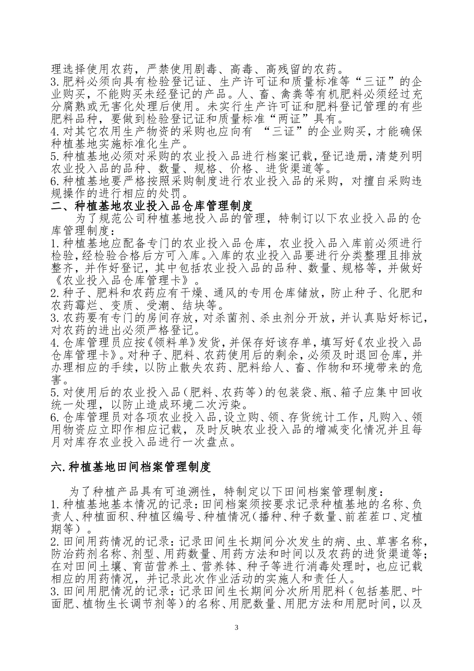种植基地管理制度.doc_第3页