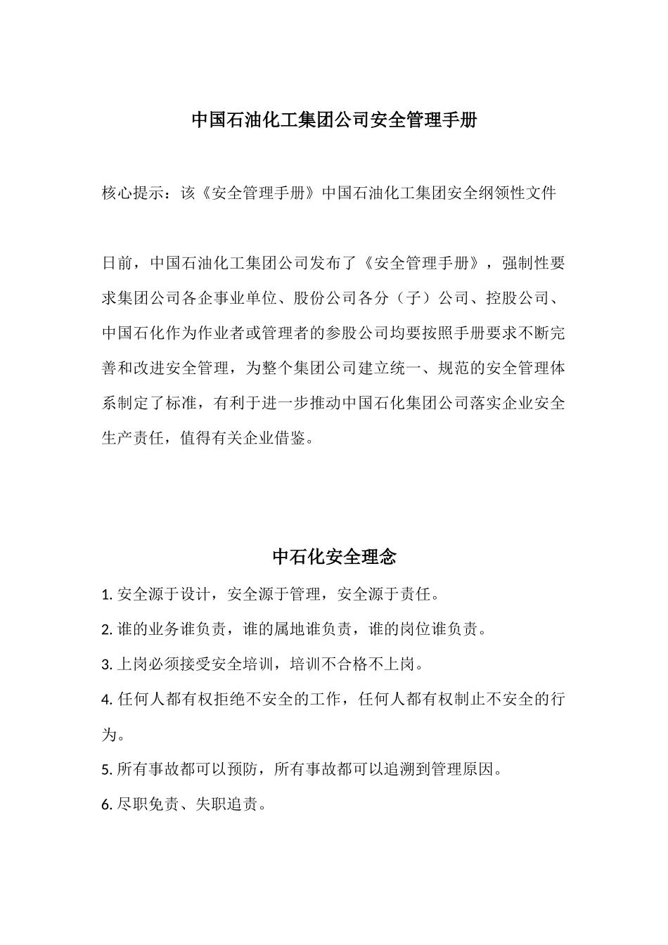 中国石油化工集团公司安全管理手册.docx_第1页