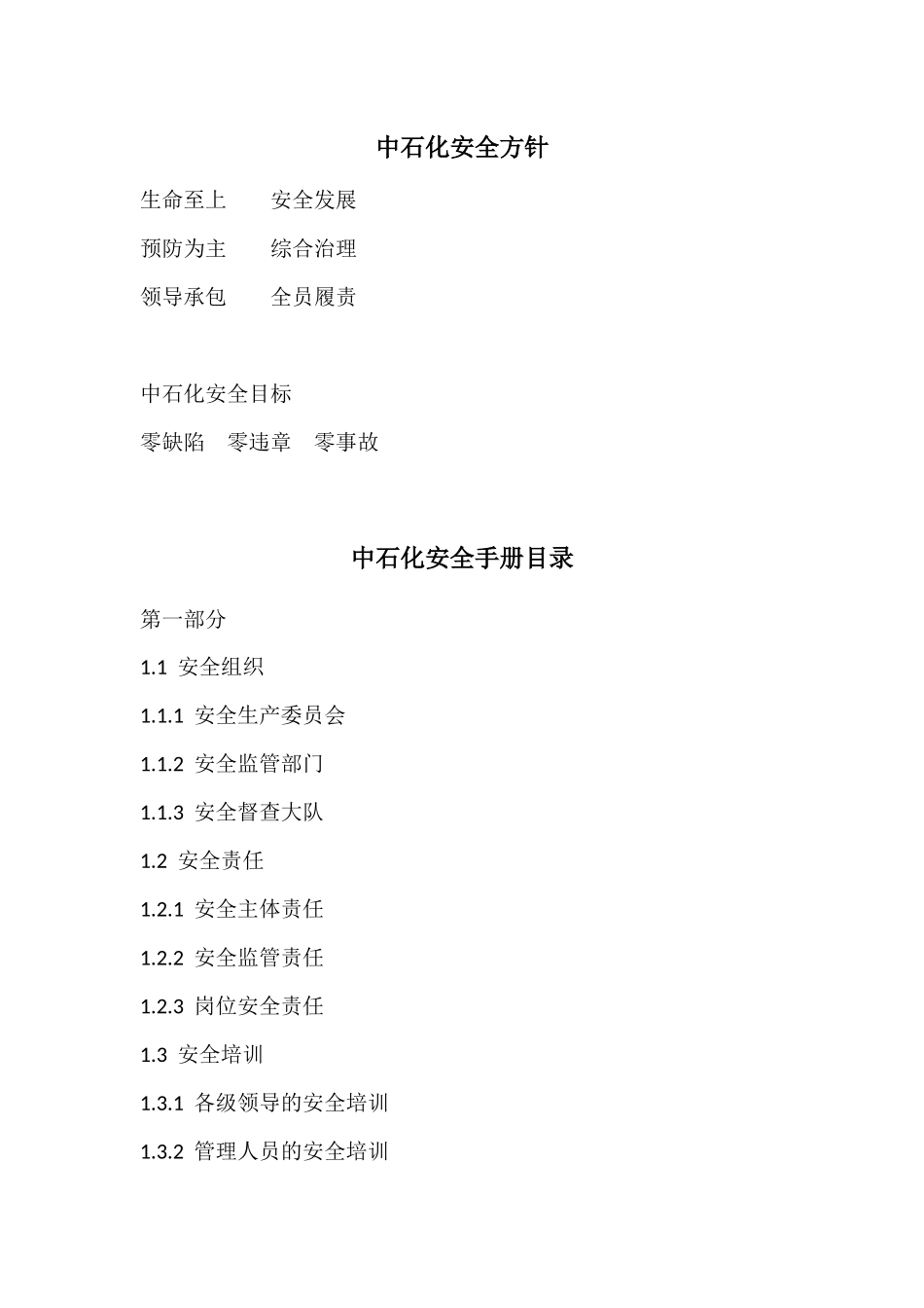 中国石油化工集团公司安全管理手册.docx_第2页