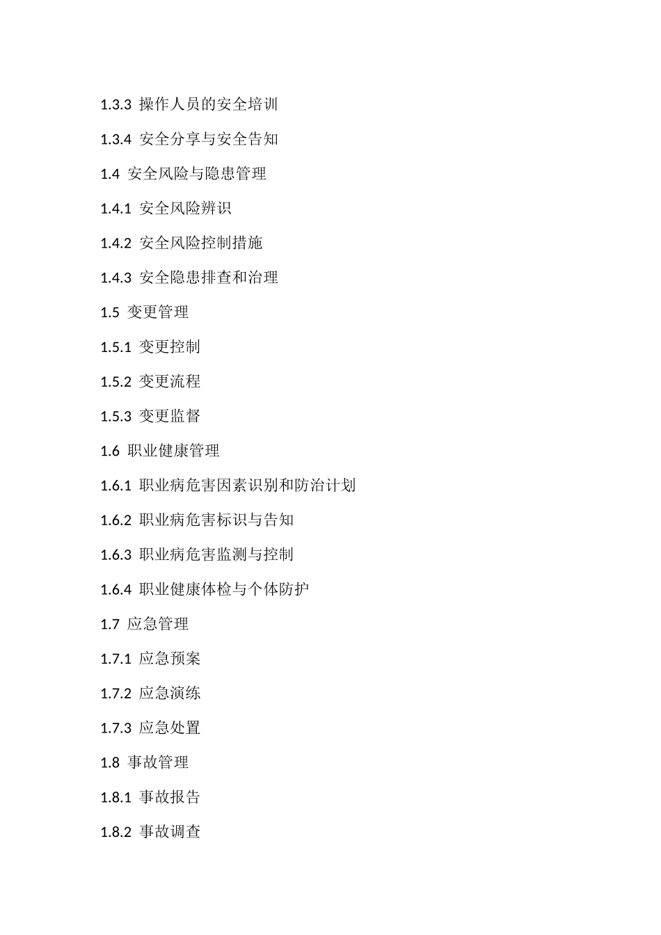 中国石油化工集团公司安全管理手册.docx_第3页