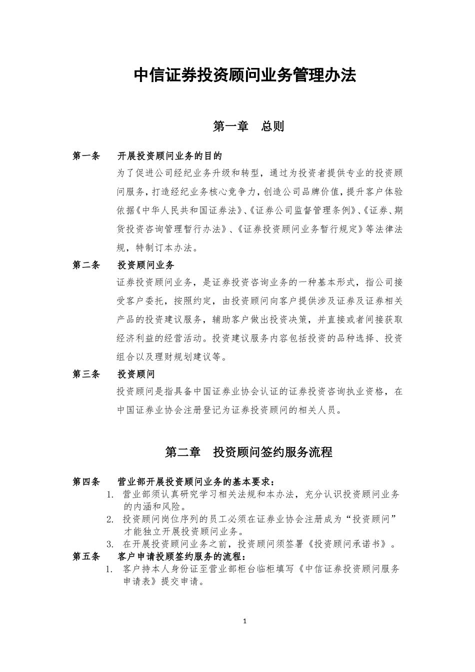 中信证券投资顾问业务管理办法.doc_第1页