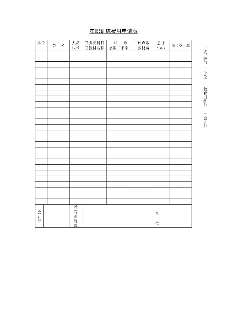 在职训练费用申请表.doc_第1页
