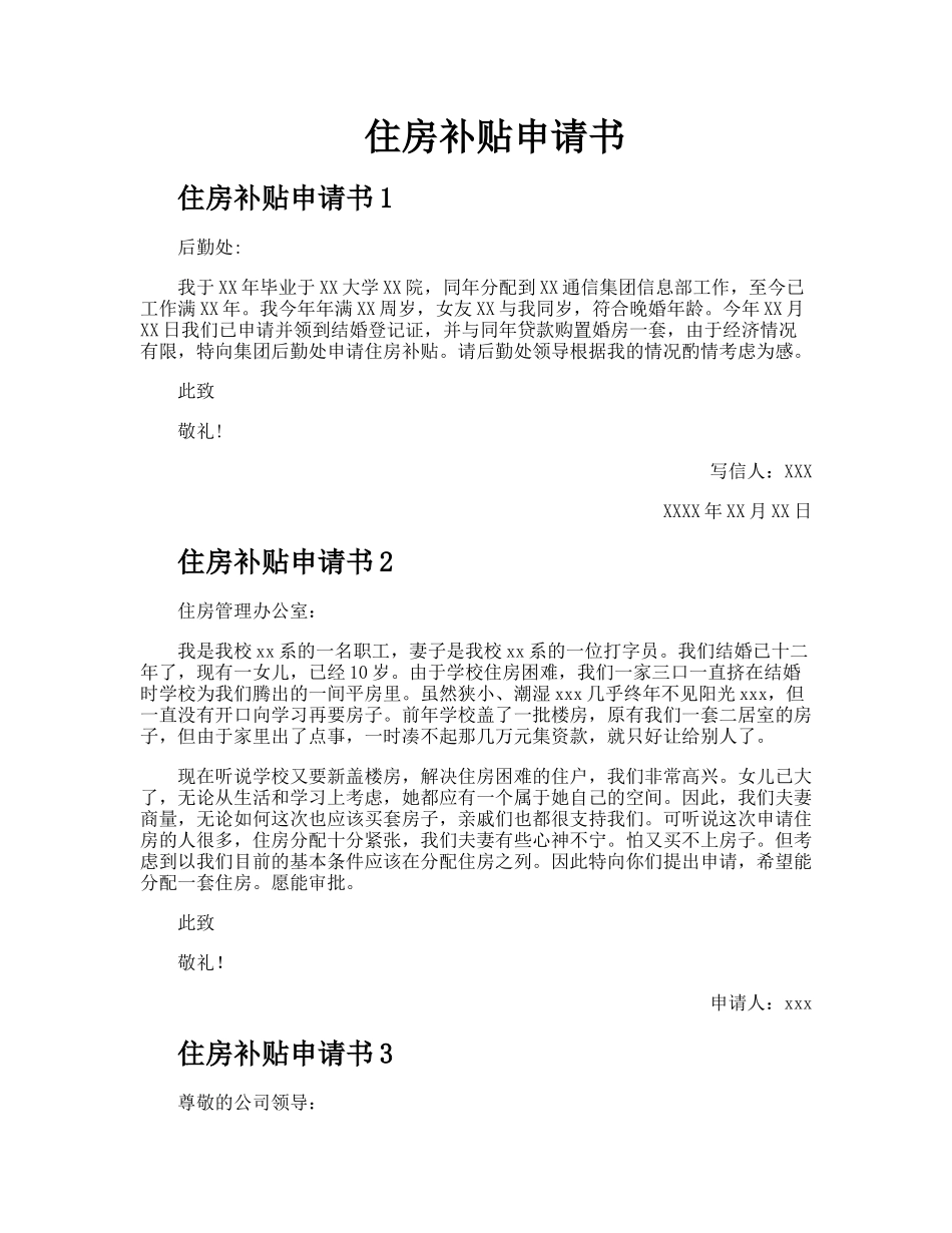 住房补贴申请书.docx_第1页