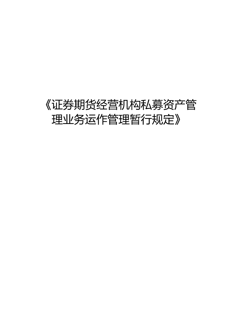 证券期货经营机构私募资产管理业务运作管理暂行规定.docx_第1页
