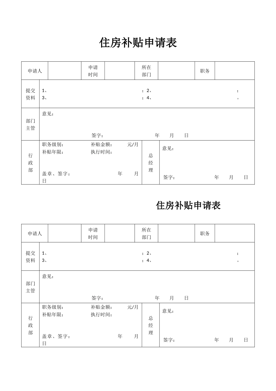 住房补贴申请表 (1).docx_第1页