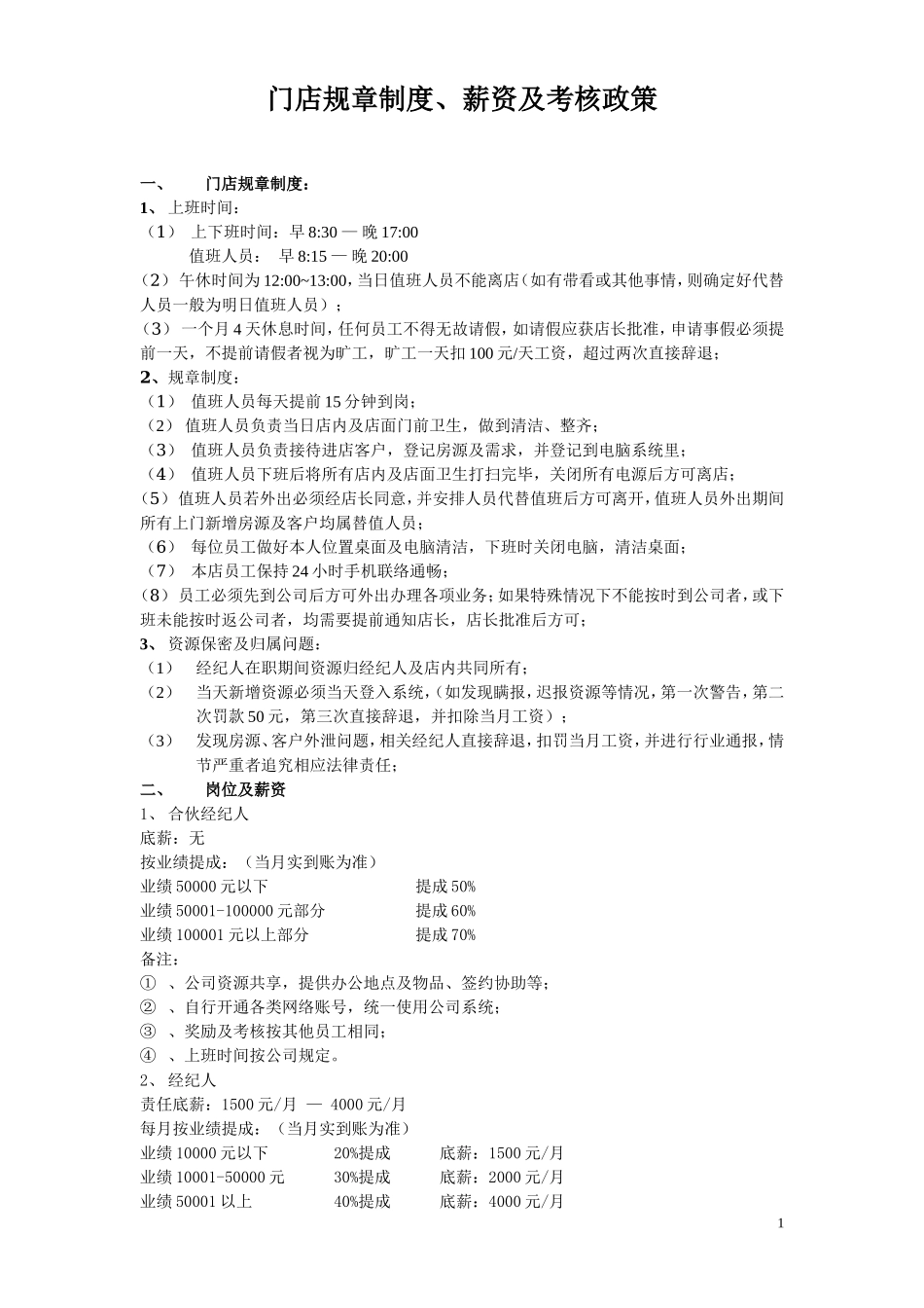 中介规章制度及薪资政策.doc_第1页