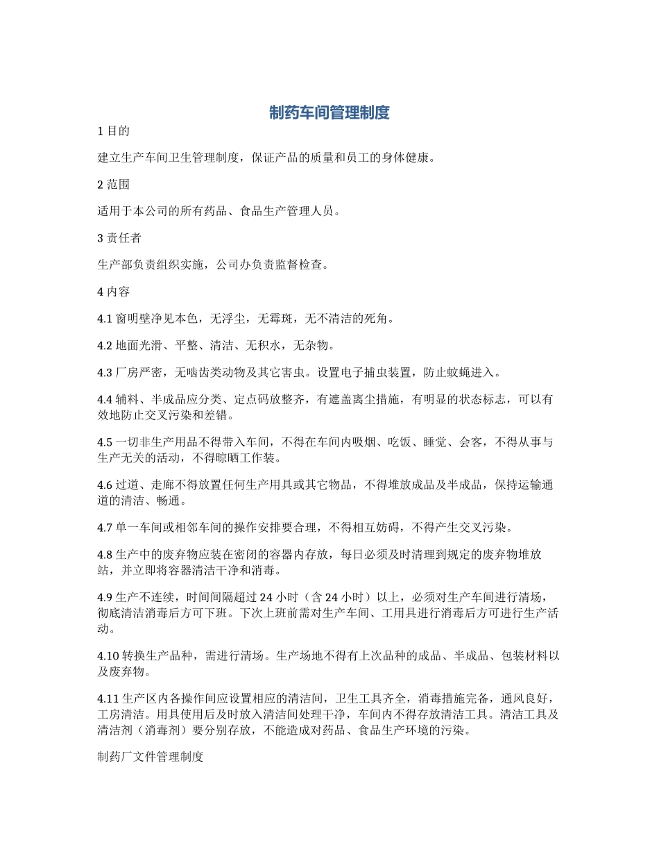 制药车间管理制度.docx_第1页