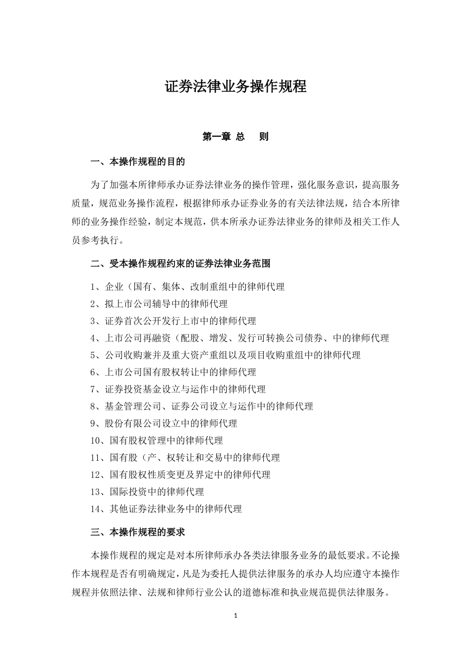 证券法律业务操作规程.doc_第1页