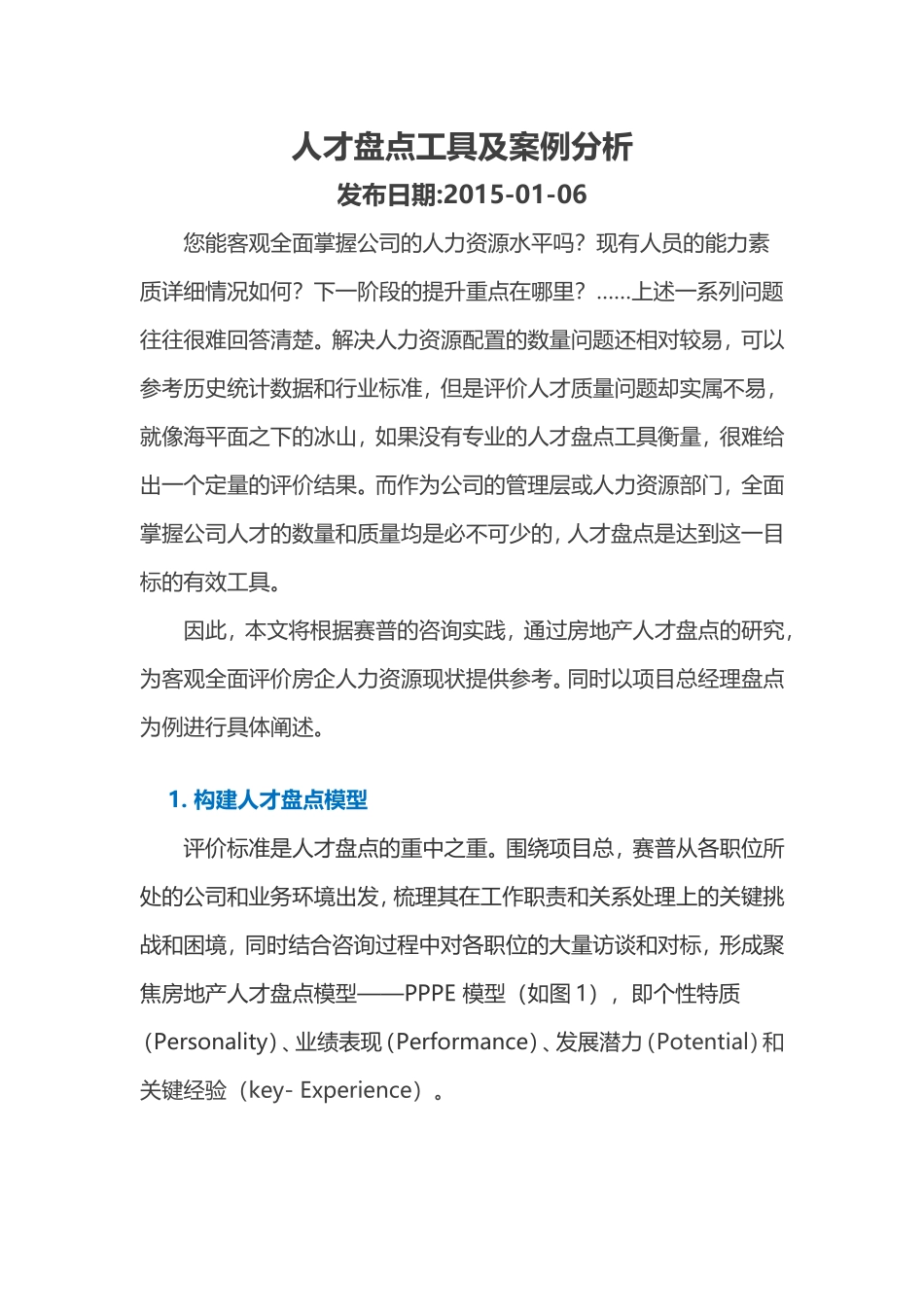 知识：人才盘点工具及案例分析.doc_第1页