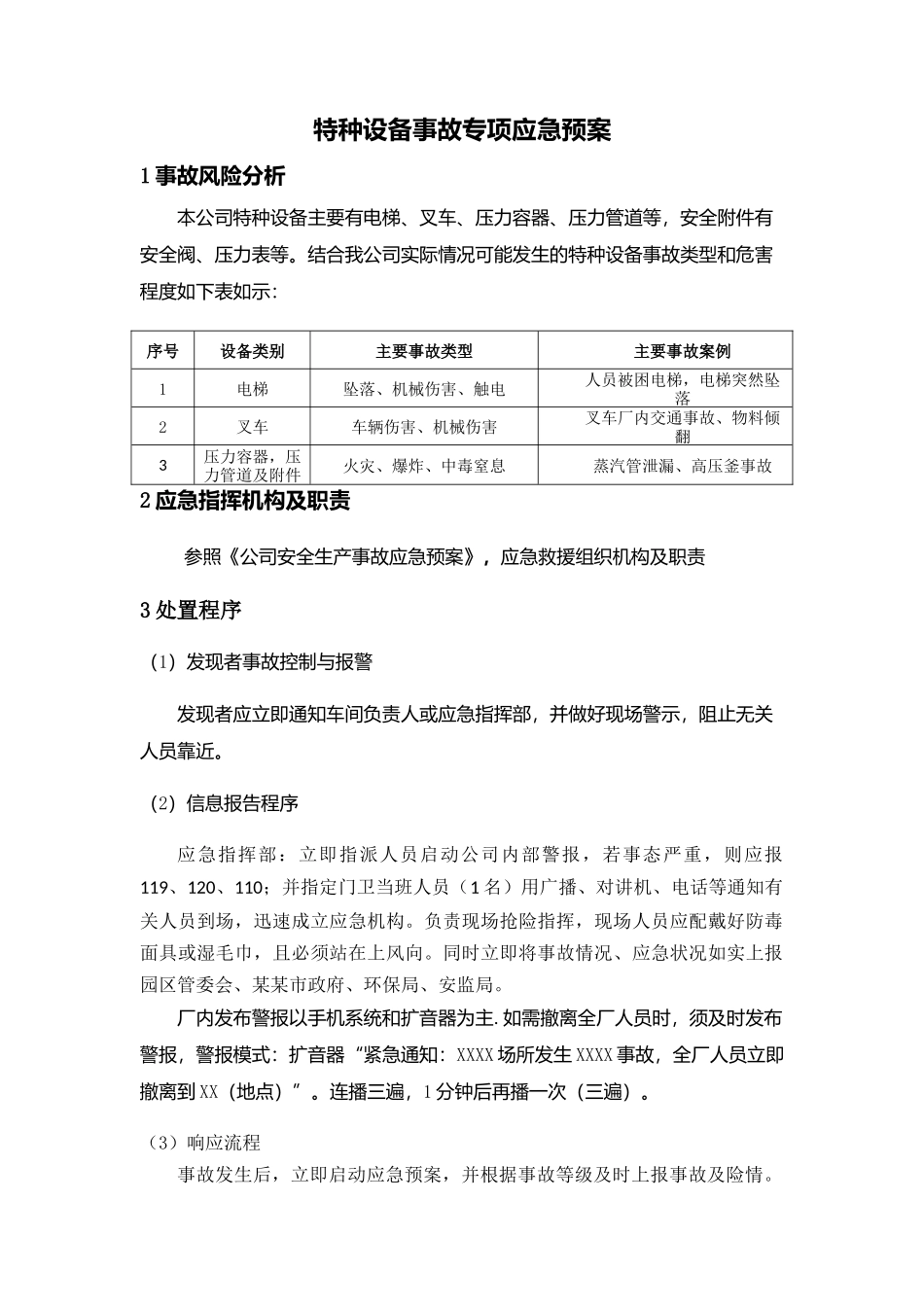 专项预案5、特种设备事故专项应急预案.docx_第1页
