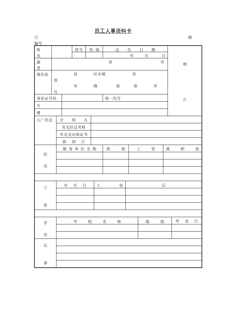 员工人事资料卡.doc_第1页