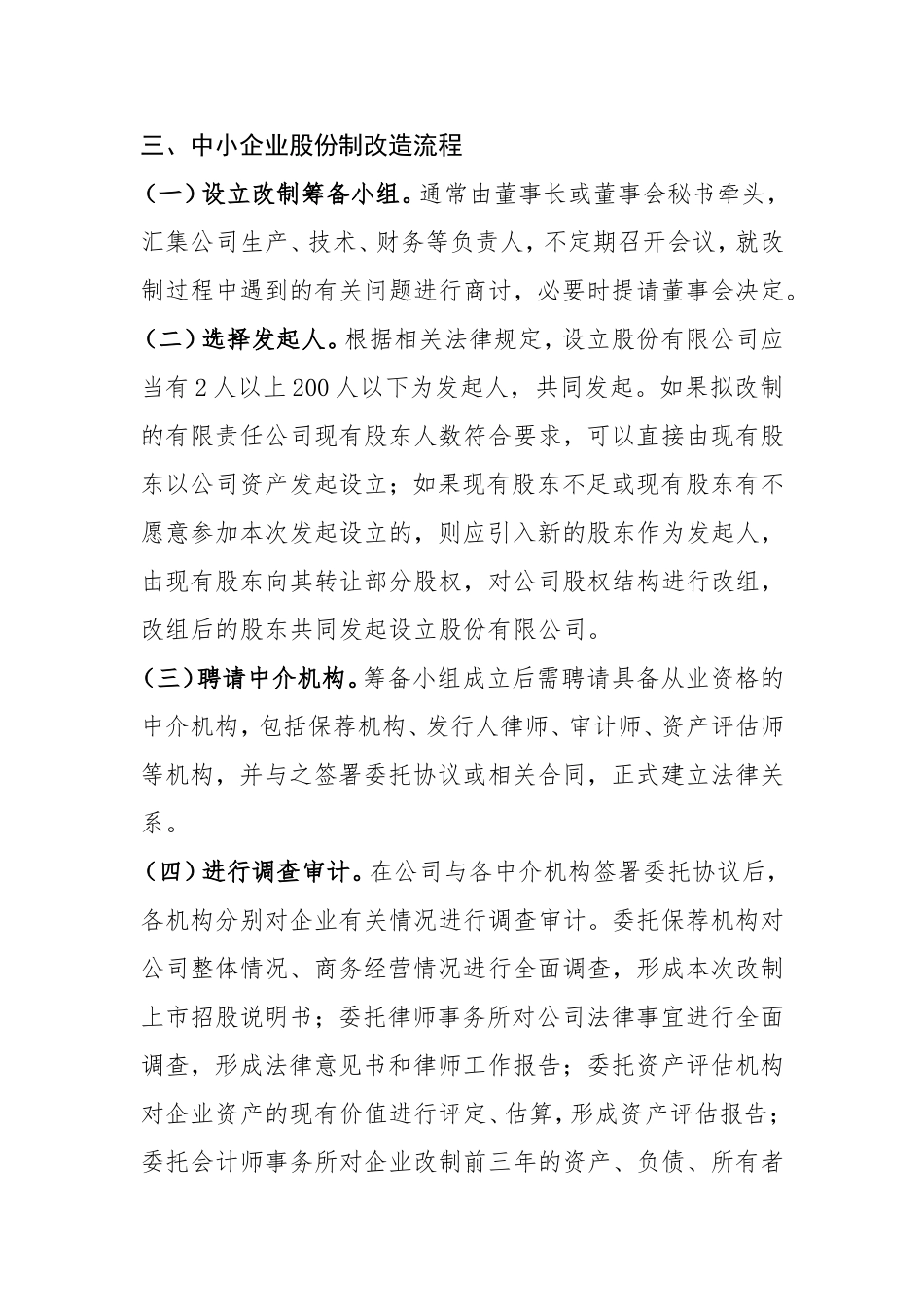 中小企业股份制改造流程.doc_第1页