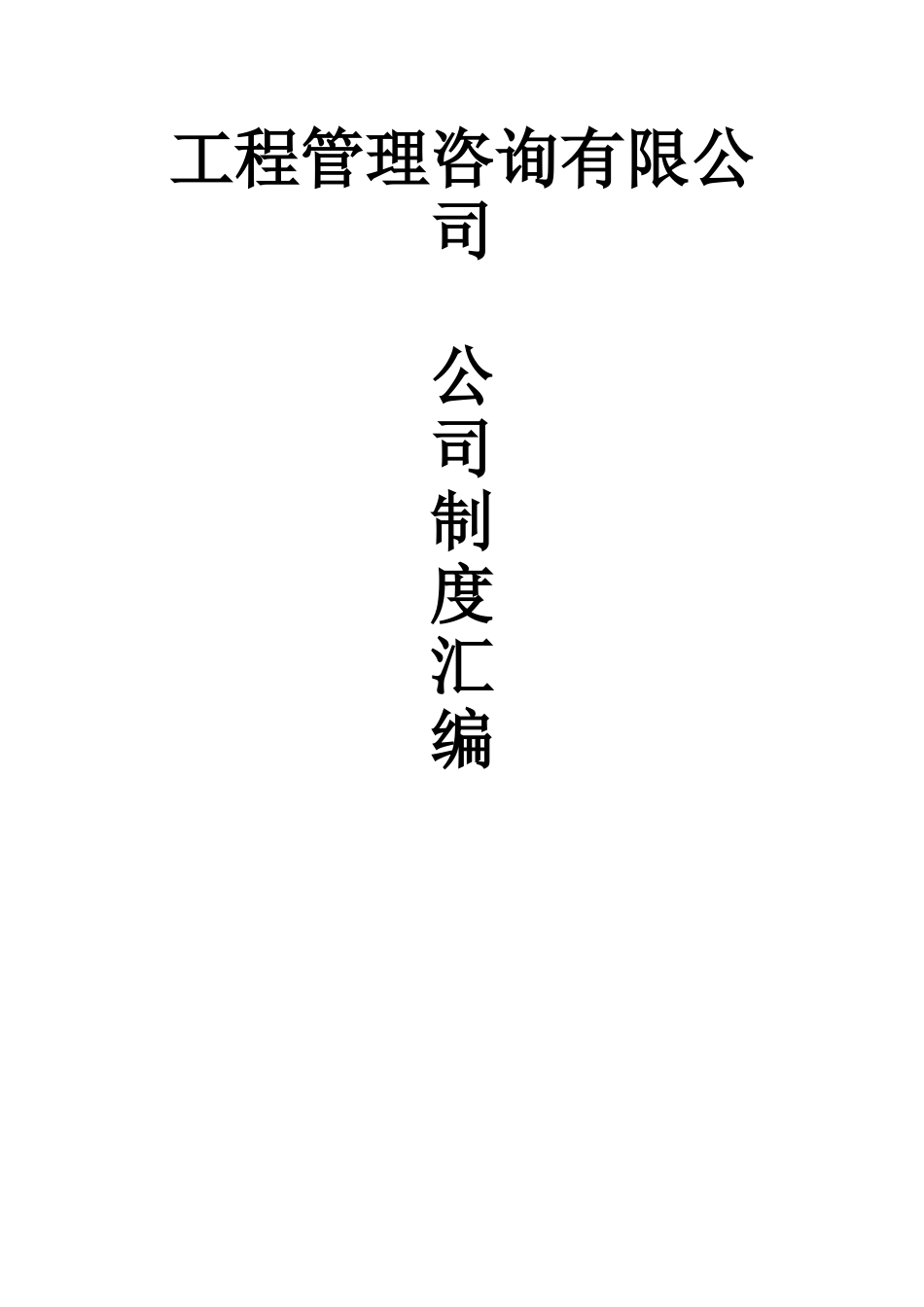 造价咨询企业公司制度汇编.doc_第1页