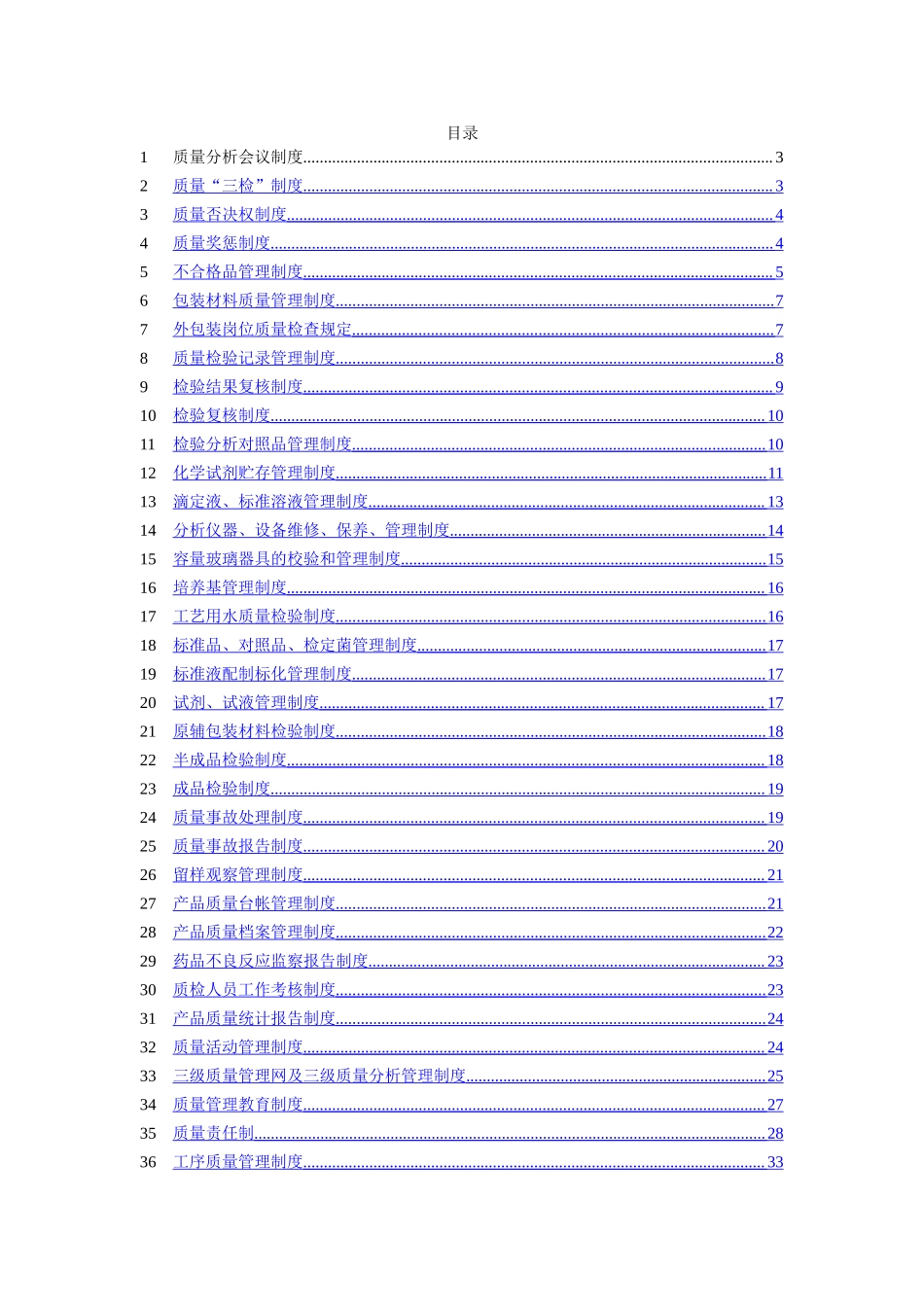 制药企业质量管理制度.doc_第1页