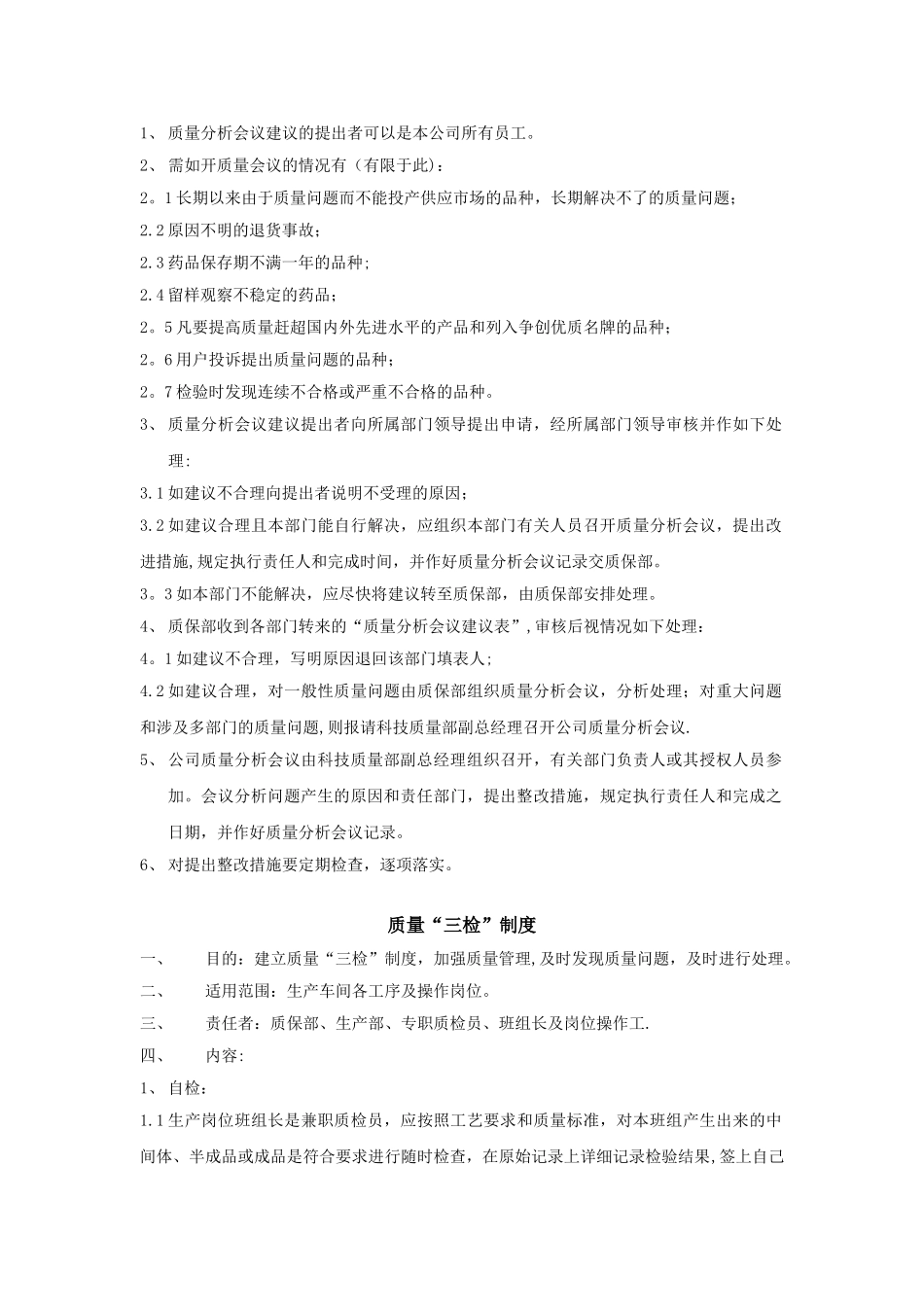 制药企业质量管理制度.doc_第3页