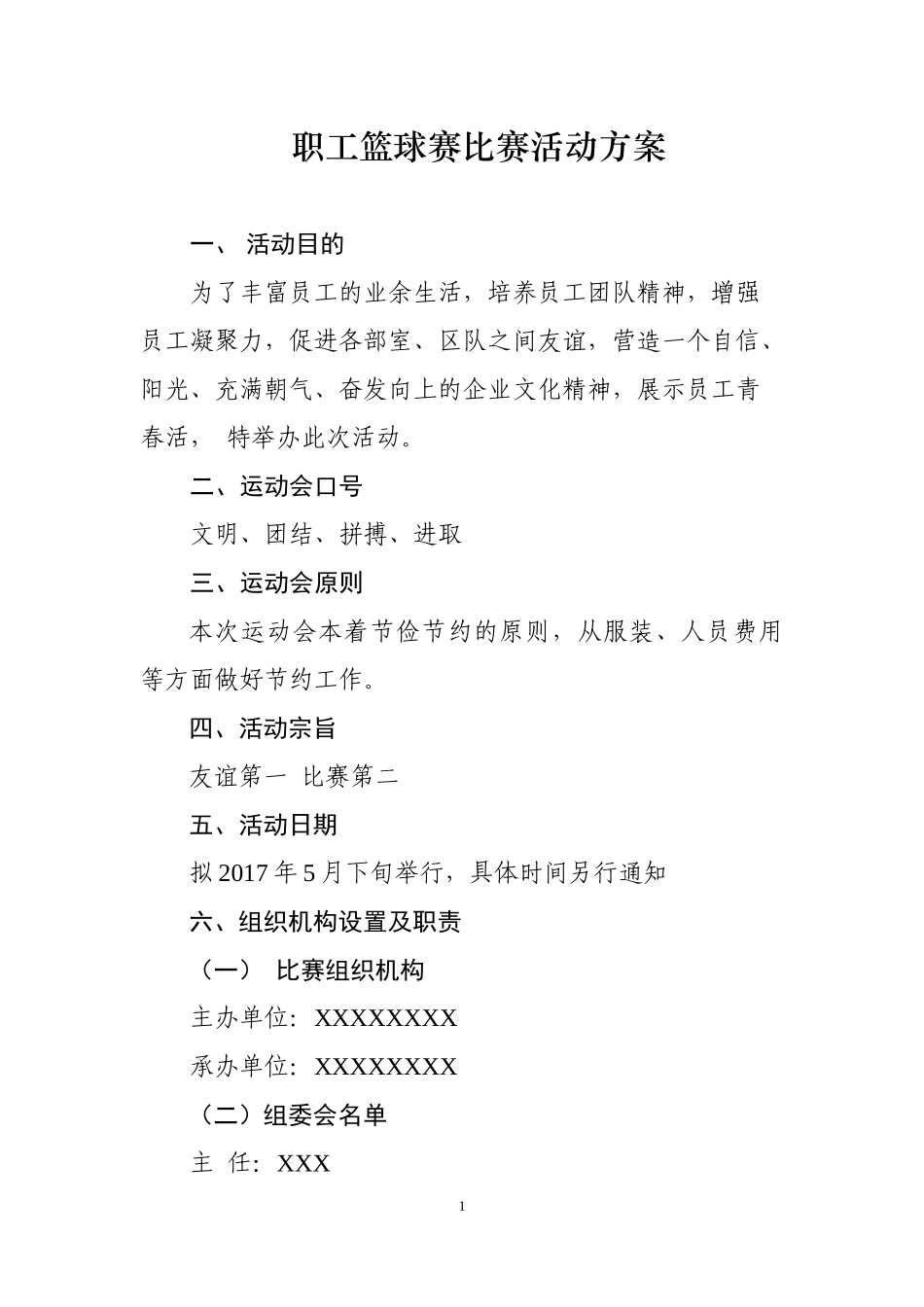 职工篮球比赛活动方案.docx_第1页