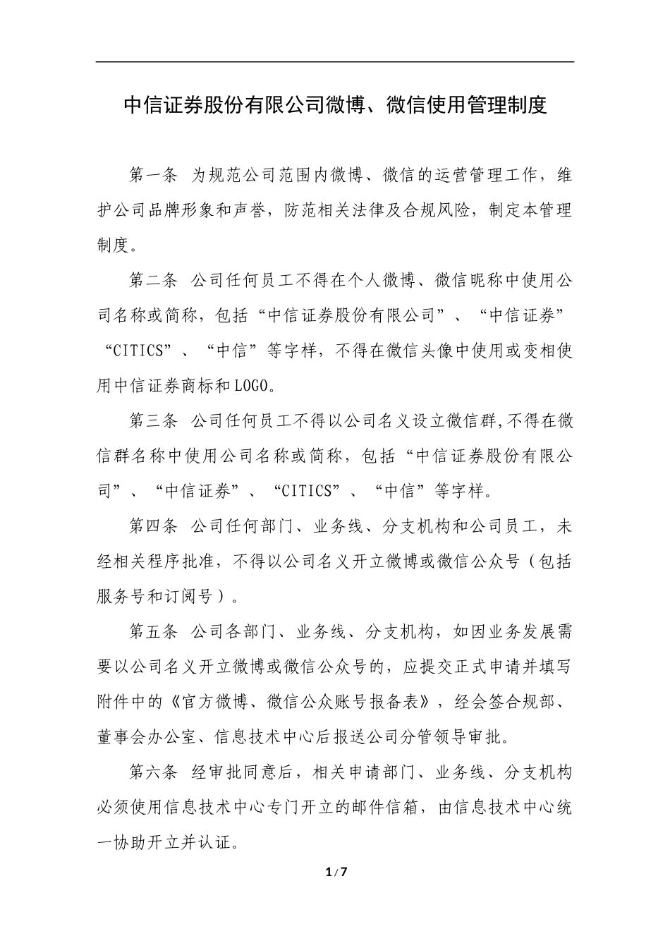 中信证券股份有限公司微博、微信使用管理制度.docx_第1页