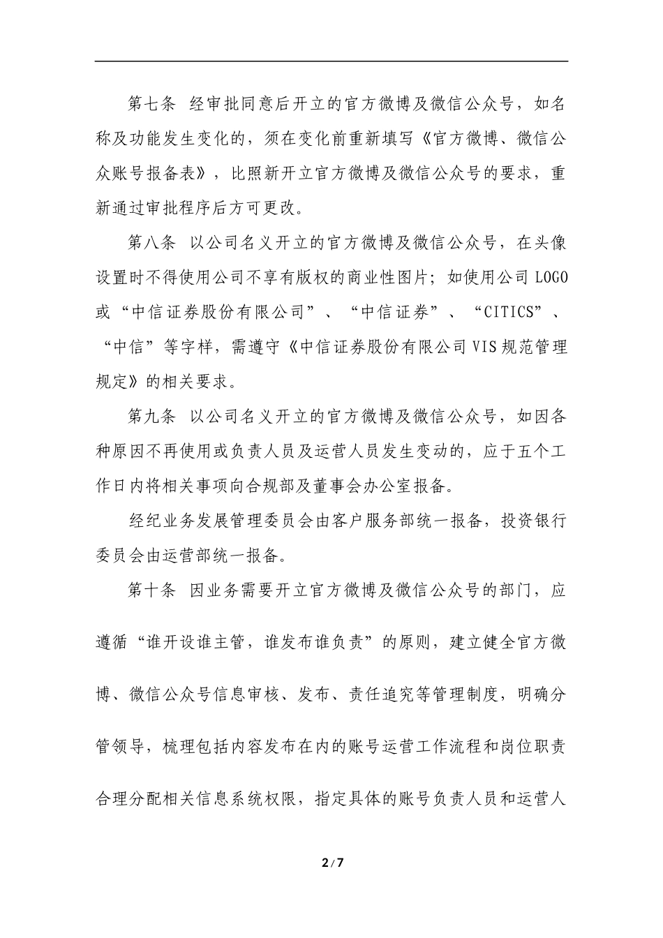 中信证券股份有限公司微博、微信使用管理制度.docx_第2页