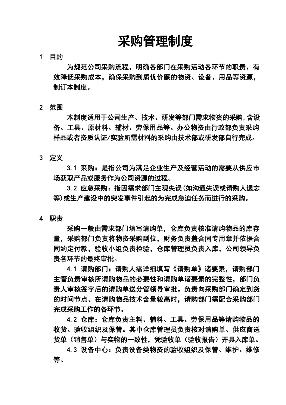 制造业采购管理制度.doc_第2页