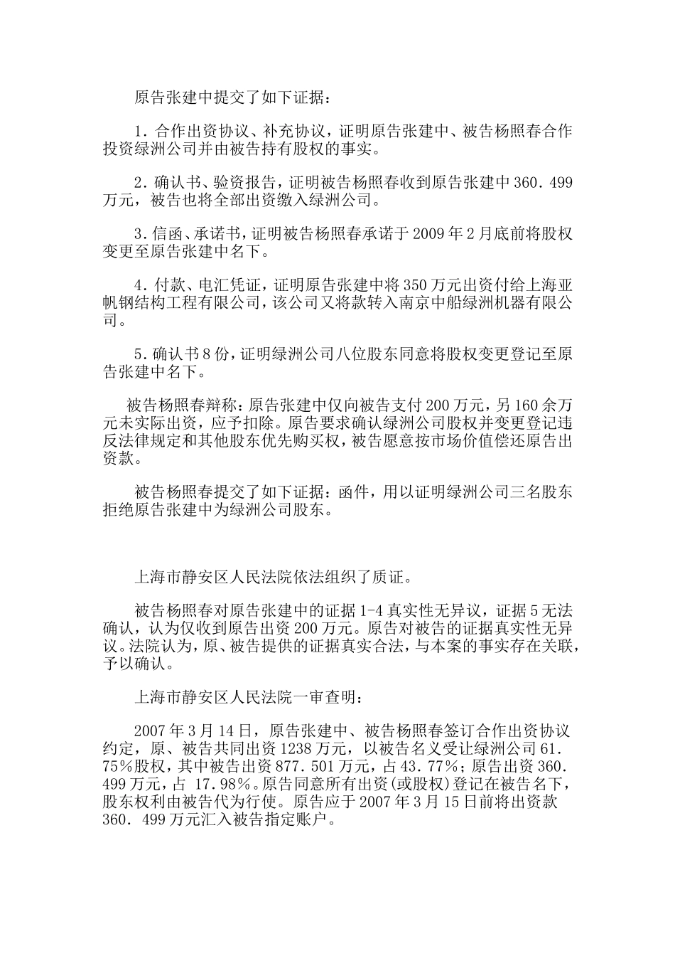 张建中诉杨照春股权确认纠纷案.doc_第2页
