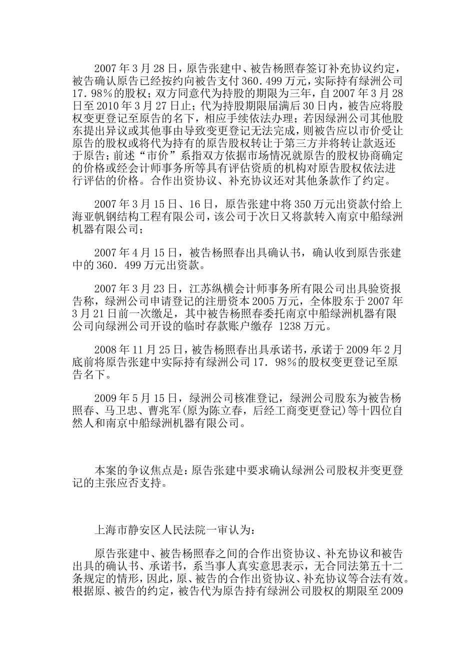 张建中诉杨照春股权确认纠纷案.doc_第3页