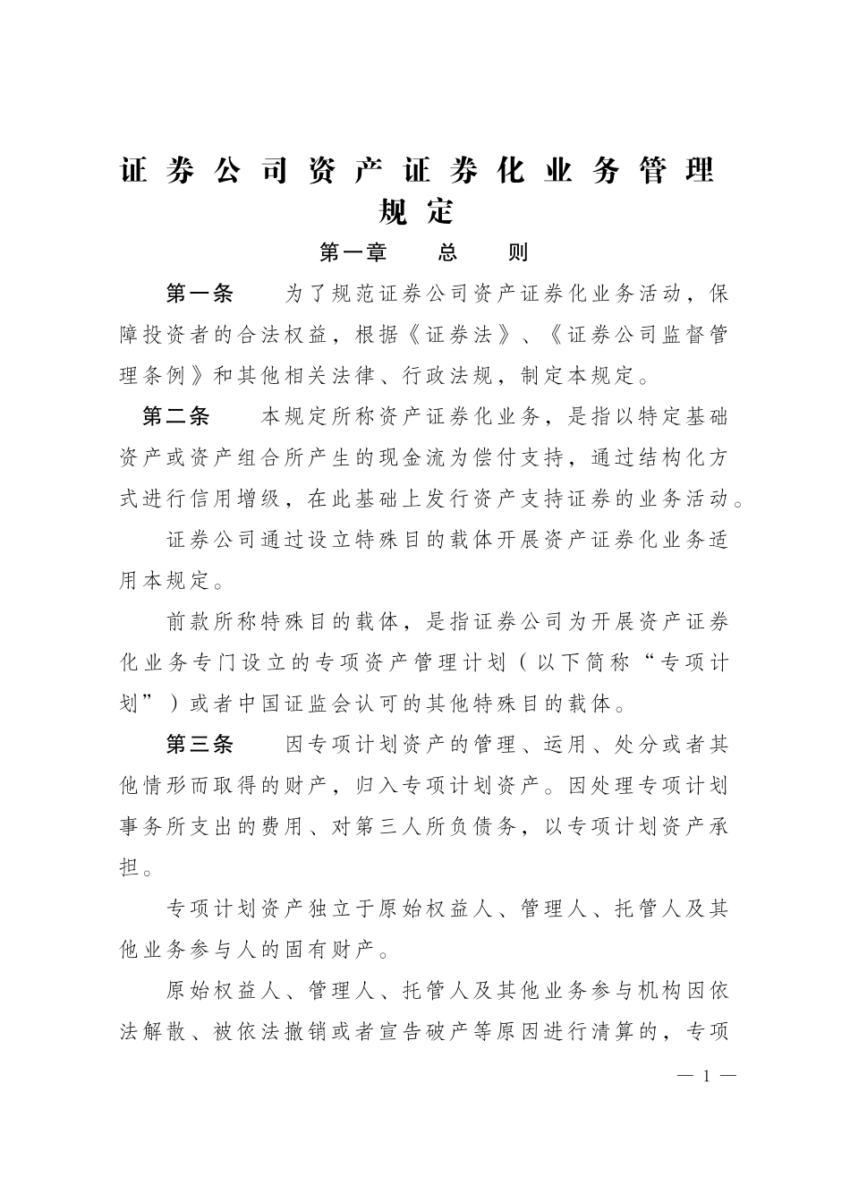 证券公司资产证券化业务管理规定.doc_第1页