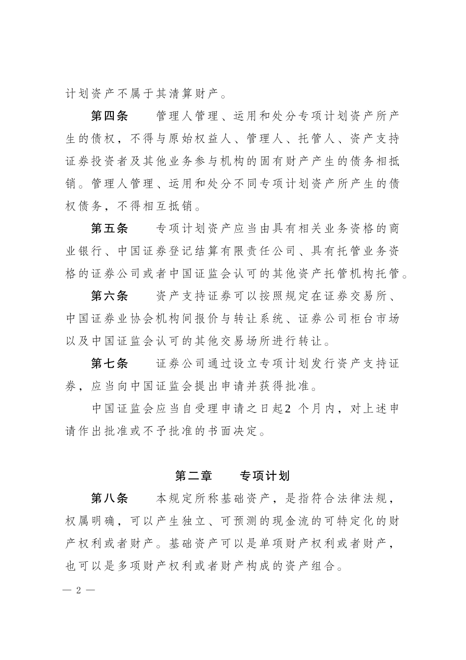 证券公司资产证券化业务管理规定.doc_第2页