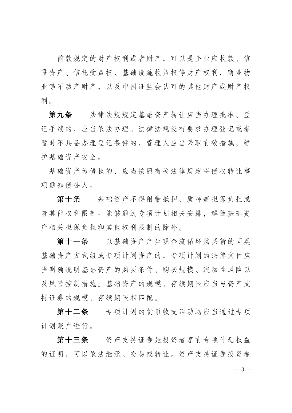 证券公司资产证券化业务管理规定.doc_第3页