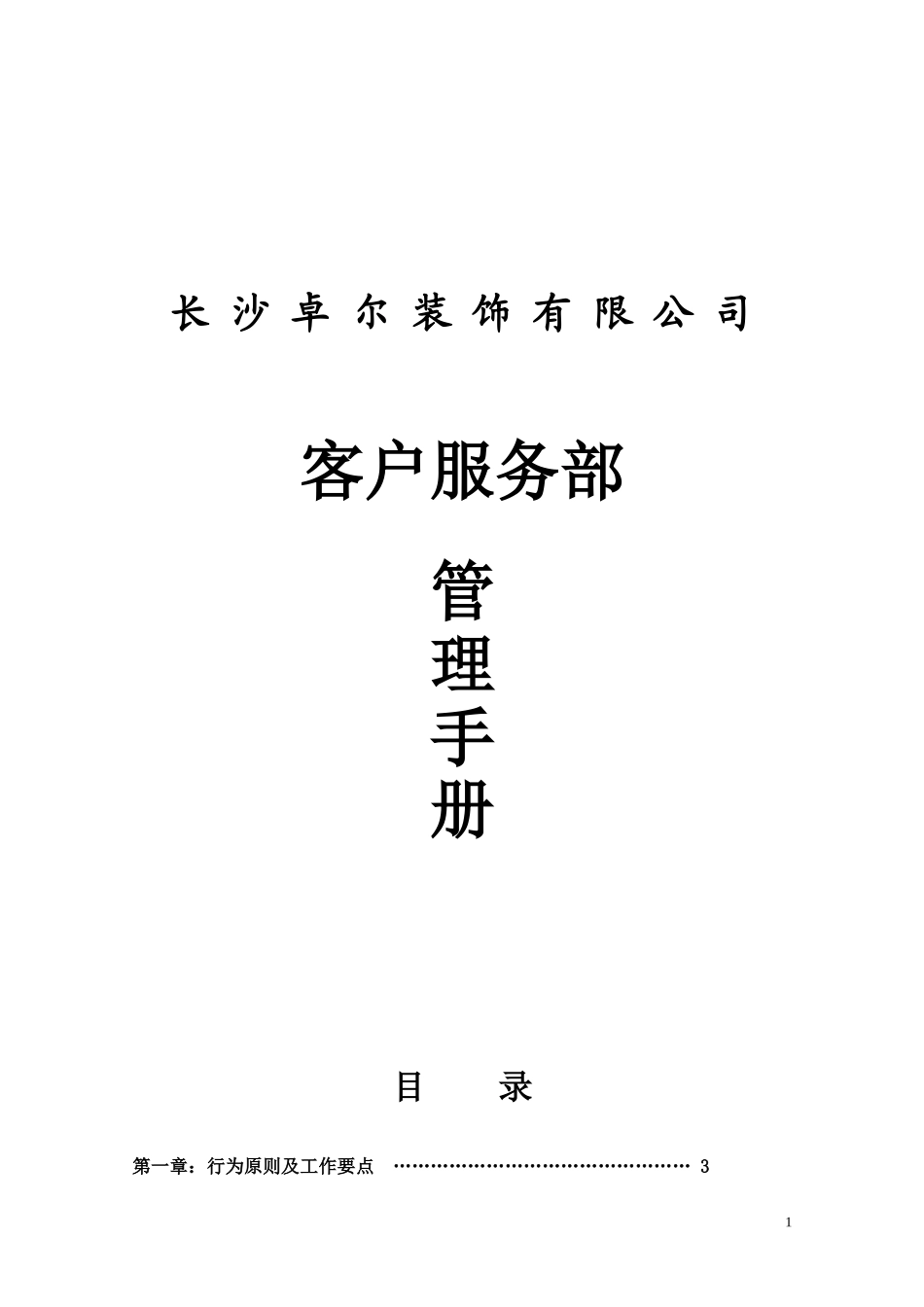 装饰公司客服部管理手册.doc_第1页