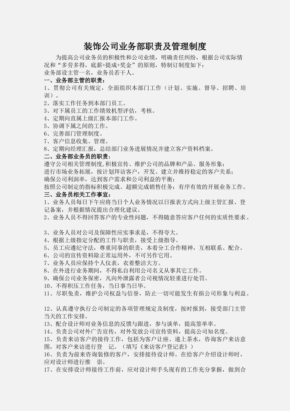 装饰公司业务部工作职责及管理制度.docx_第1页