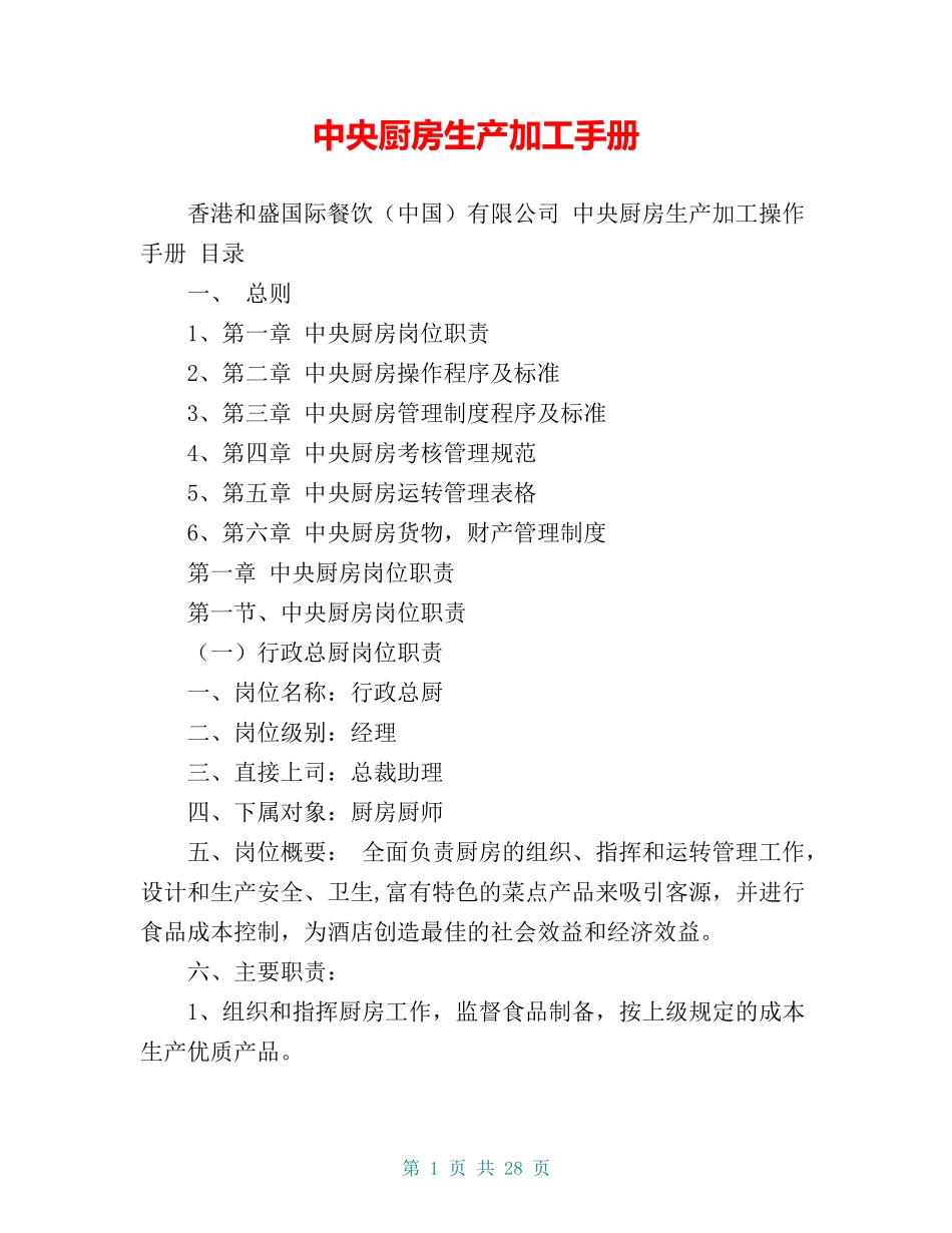 中央厨房生产加工手册.doc_第1页