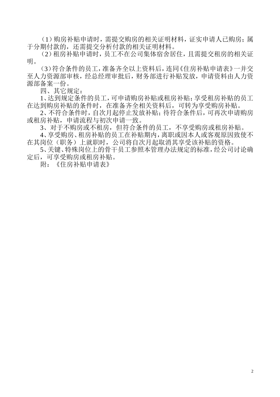 住房补贴管理办法 (2).doc_第2页