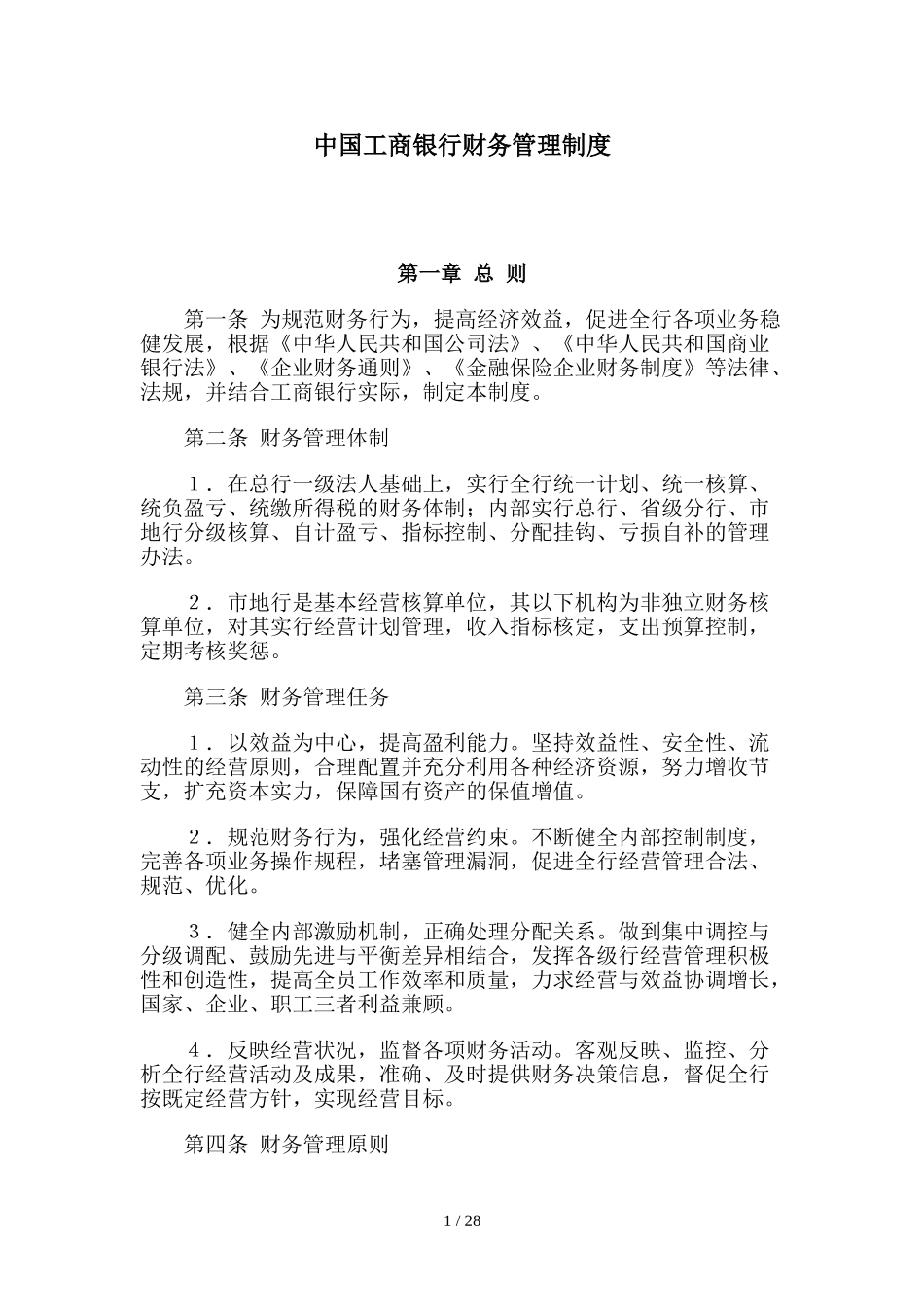 中国工商银行财务管理制度内容.doc_第1页