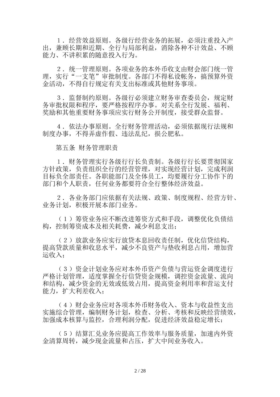 中国工商银行财务管理制度内容.doc_第2页