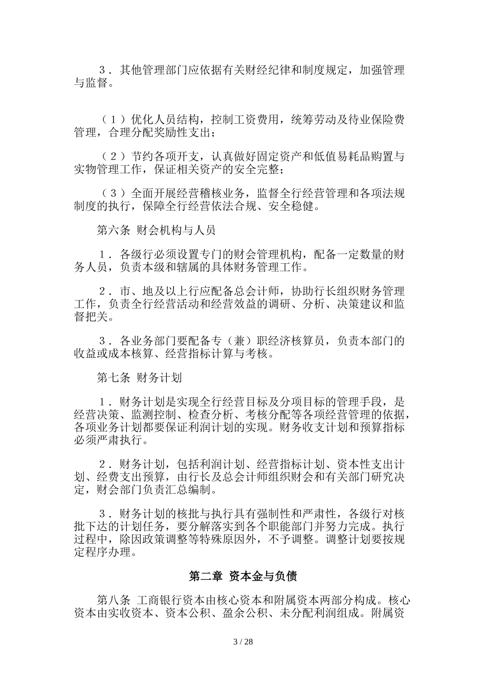 中国工商银行财务管理制度内容.doc_第3页