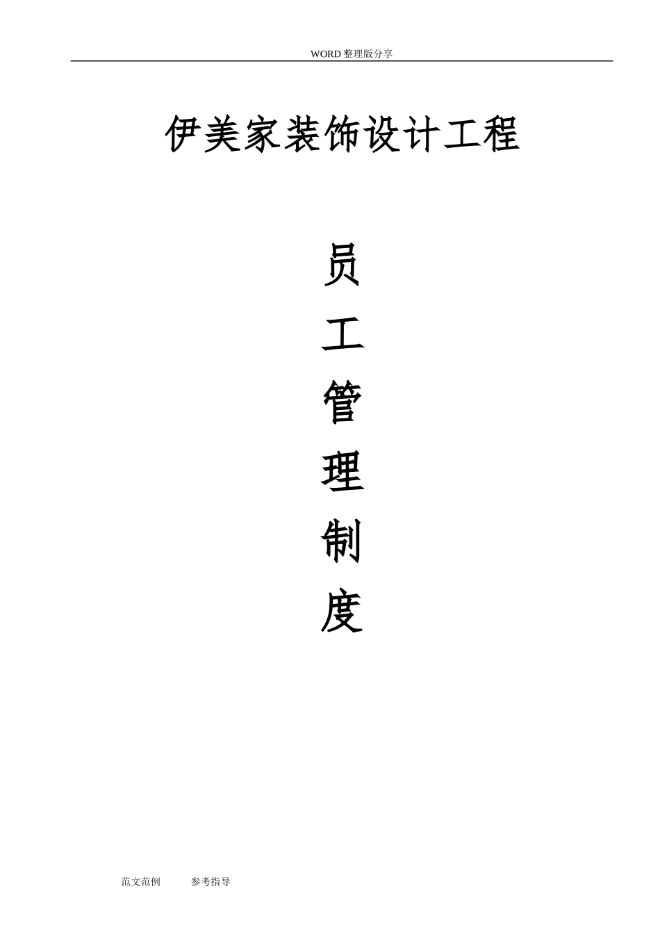 装饰公司员工管理规章制度全.docx_第1页