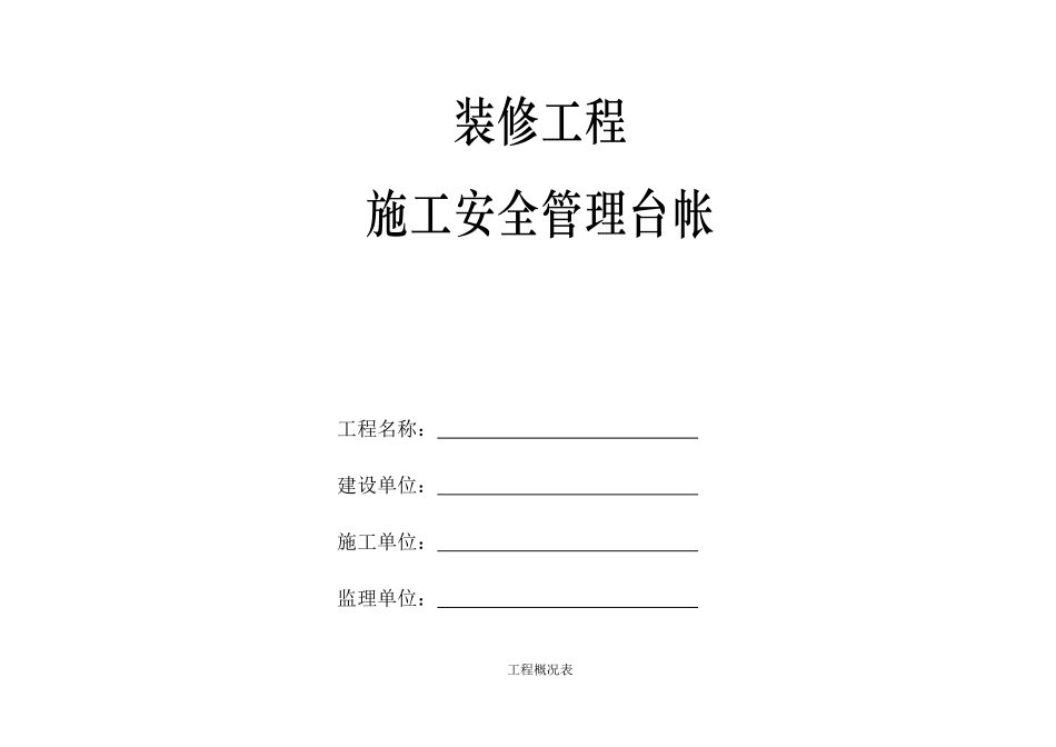 装修工程施工安全管理台帐.doc_第1页