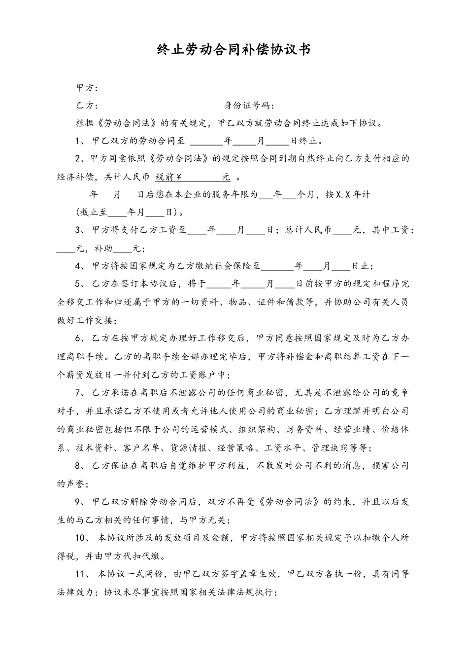 终止劳动合同补偿协议书.docx_第1页