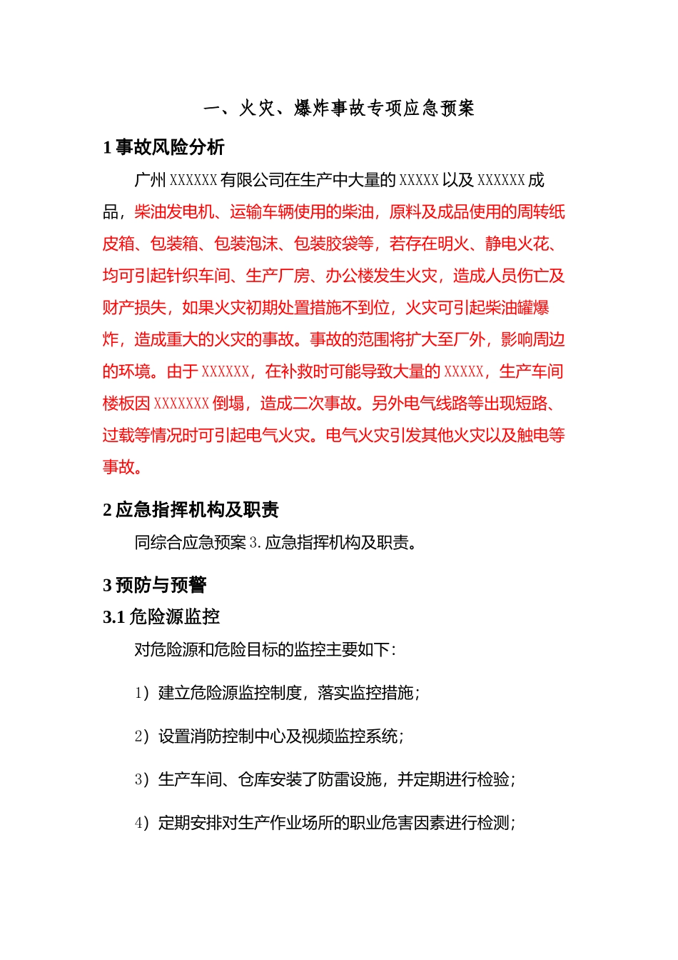 专项预案1、火灾、爆炸事故专项应急预案.docx_第1页