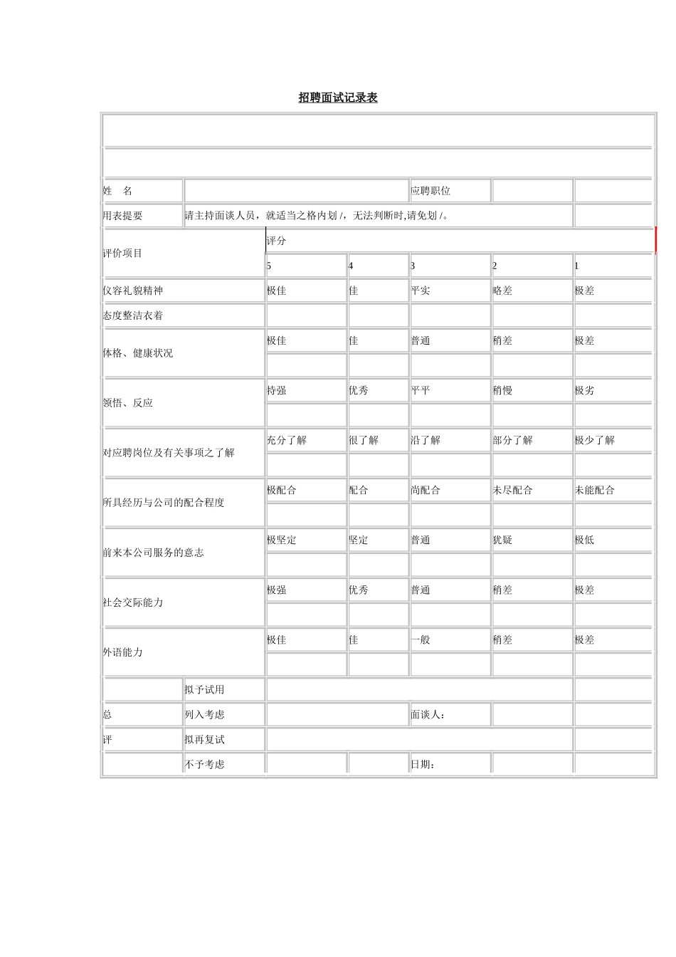 招聘面试记录表.doc_第1页