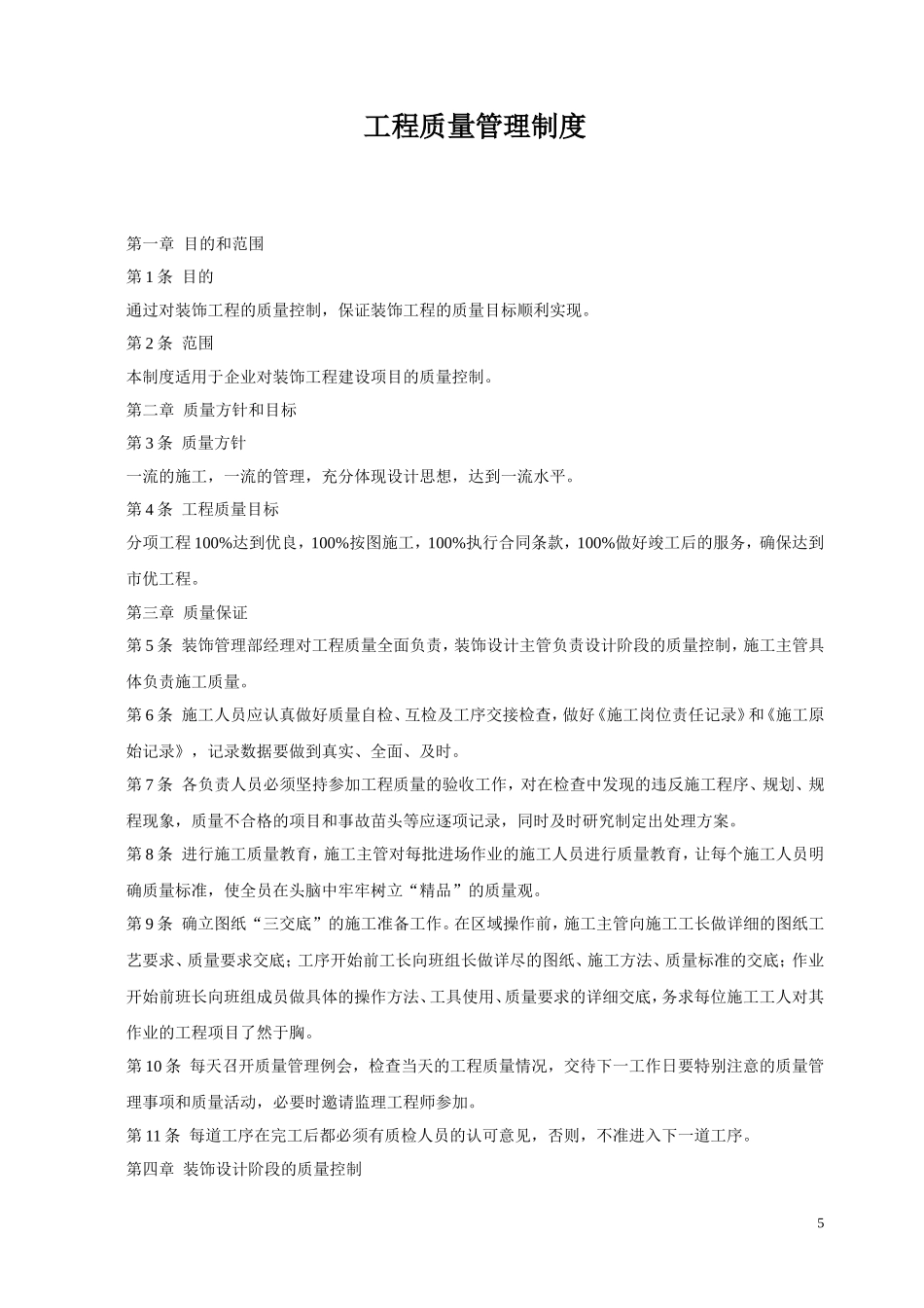 装修公司工程质量管理制度.doc_第1页