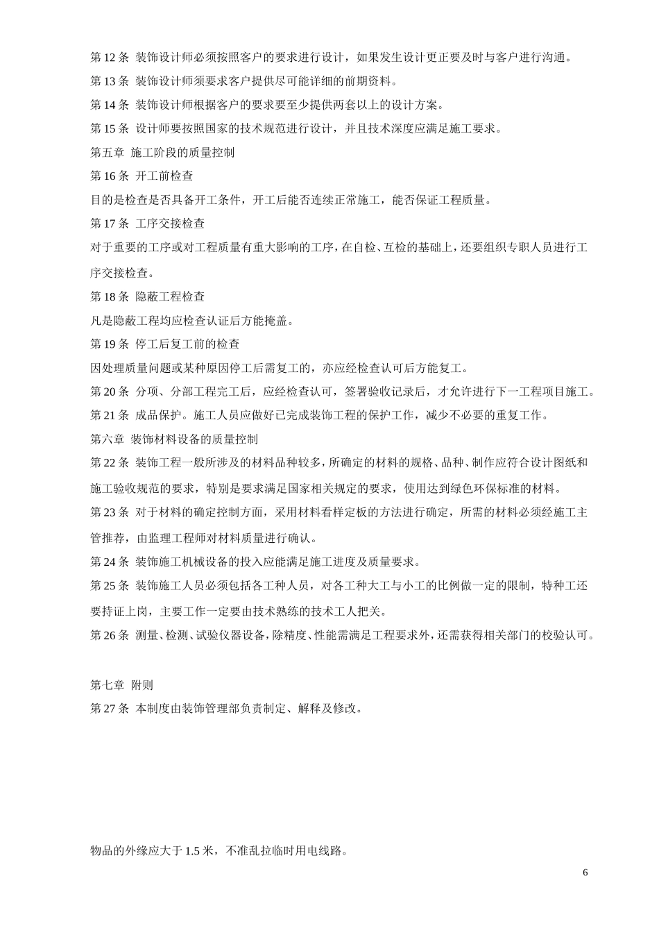 装修公司工程质量管理制度.doc_第2页