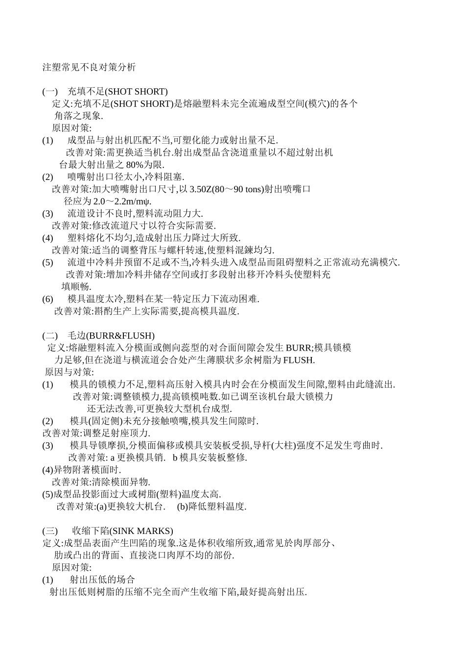 注塑常见不良对策分析.doc_第1页