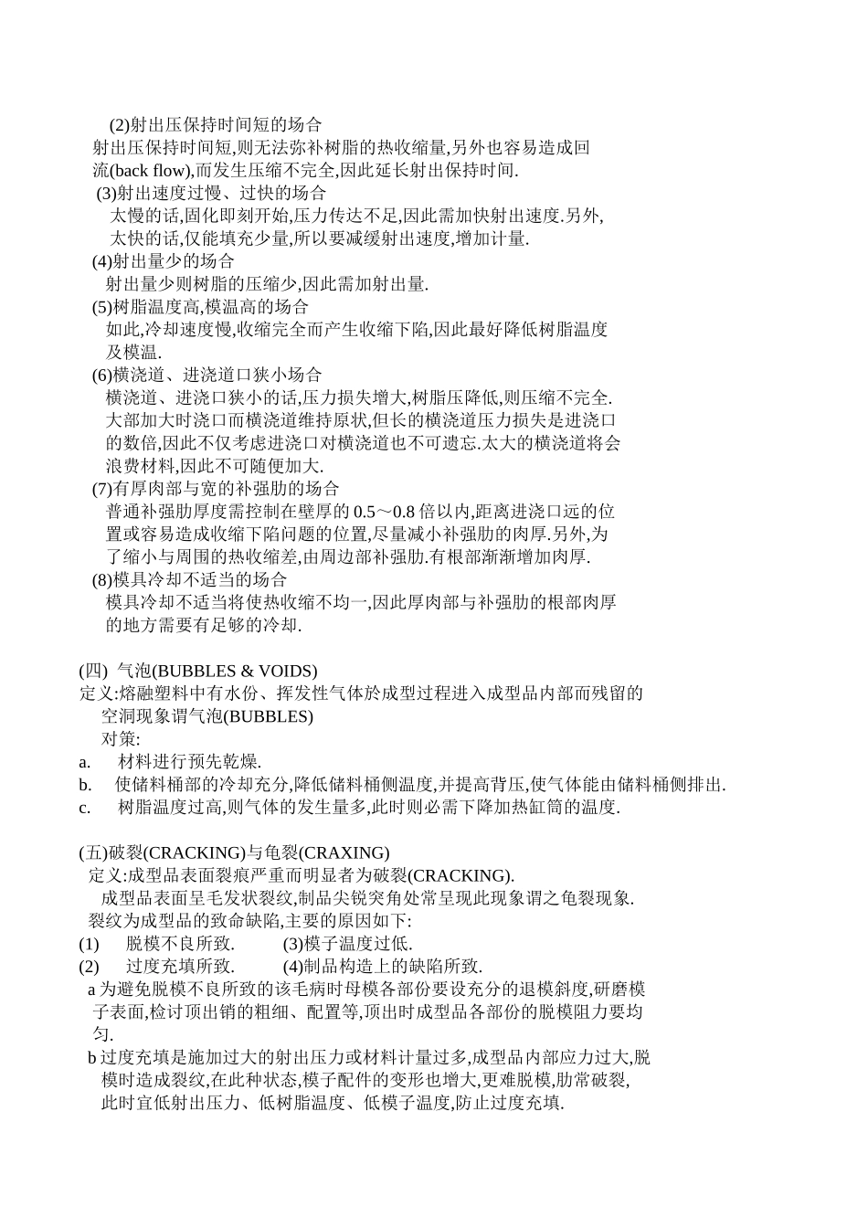 注塑常见不良对策分析.doc_第2页