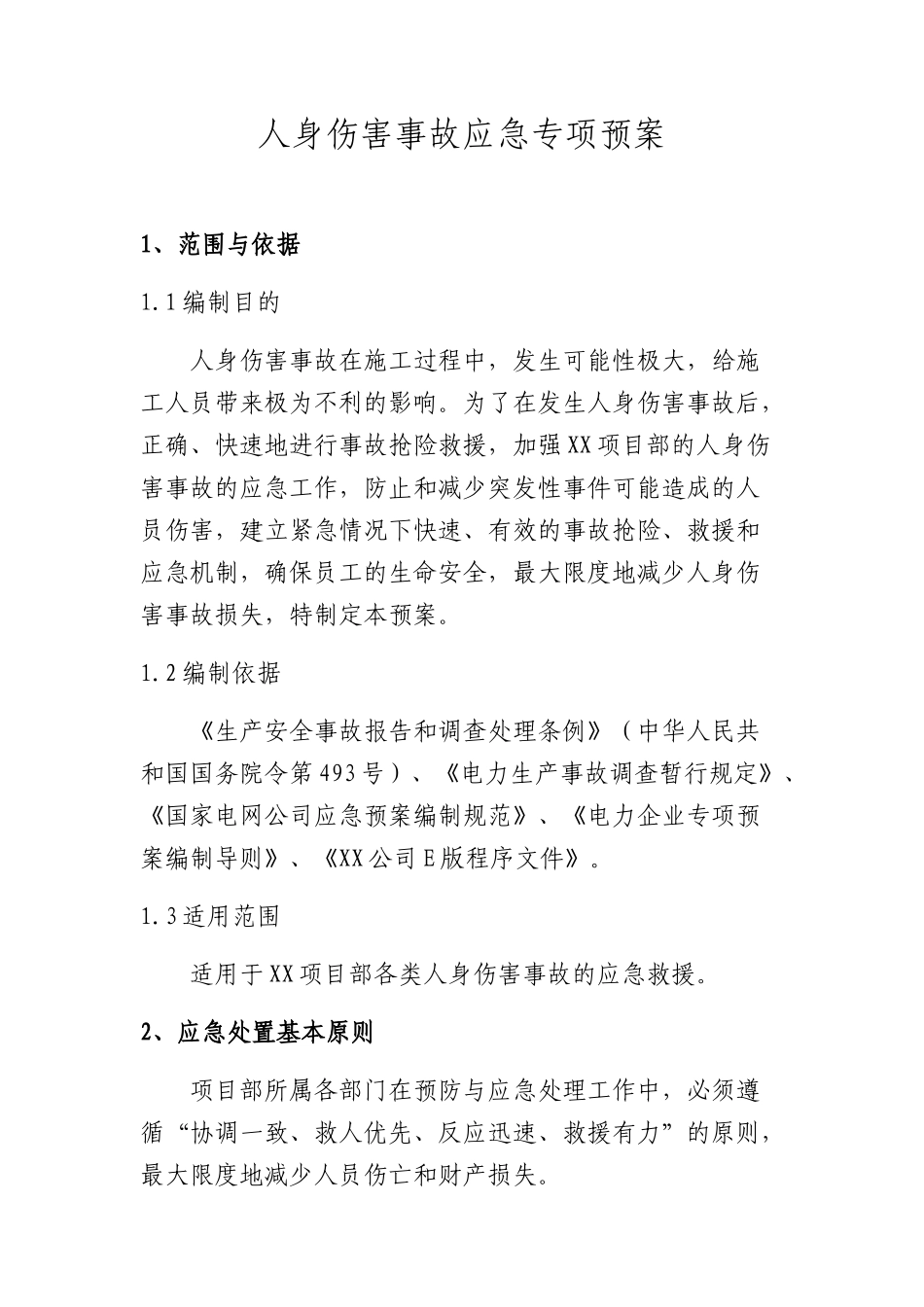 专项预案11、人身伤害事故应急专项预案.docx_第1页